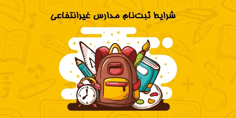 شرایط ثبت‌نام مدارس غیرانتفاعی