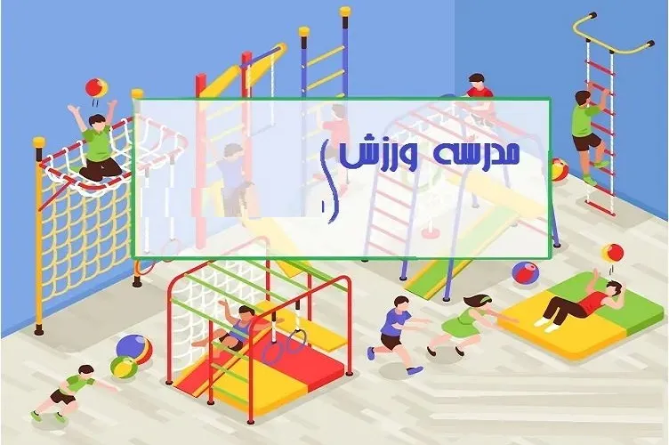 شرایط ثبت‌نام در مدارس ورزش