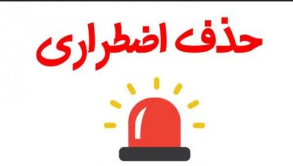 حذف اضطراری دانشگاه سراسری