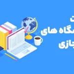 دانشگاه های مجازی تهران