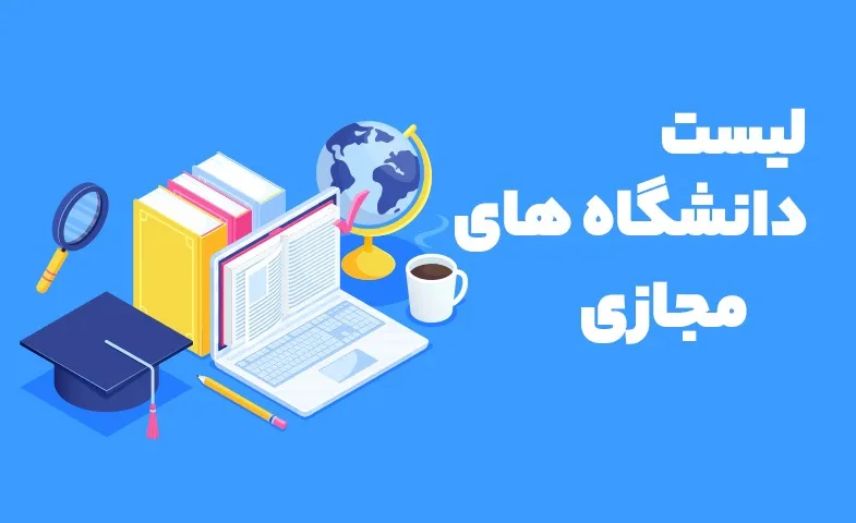 دانشگاه های مجازی تهران