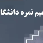 ترمیم نمره دانشگاه آزاد