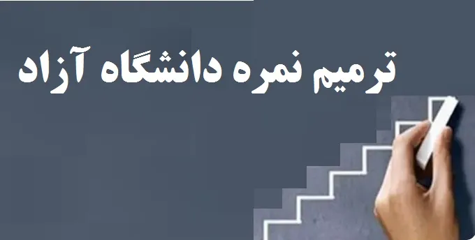 ترمیم نمره دانشگاه آزاد