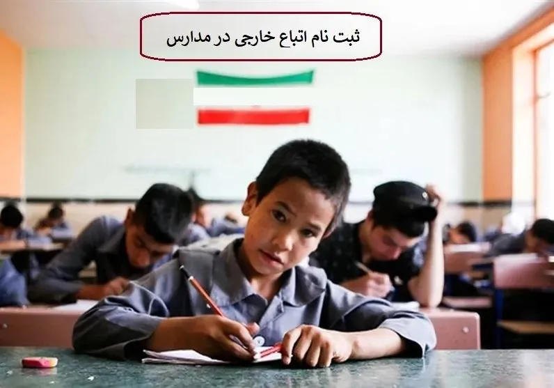 شرایط ثبت نام دانش آموزان اتباع در مدارس