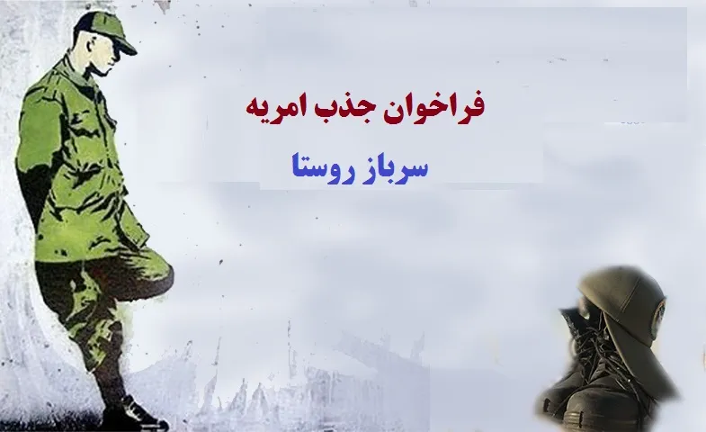 امریه سرباز روستا