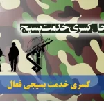 کسری خدمت بسیجی فعال