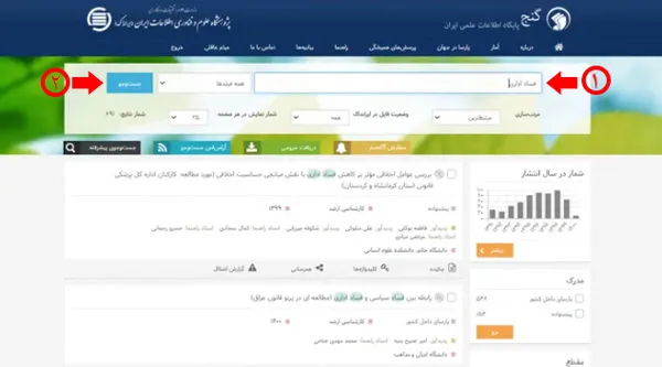 جستجو پیشرفته در سامانه گنج ایرانداک
