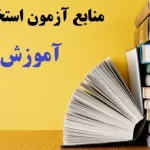 منابع آزمون استخدامی آموزش و پرورش