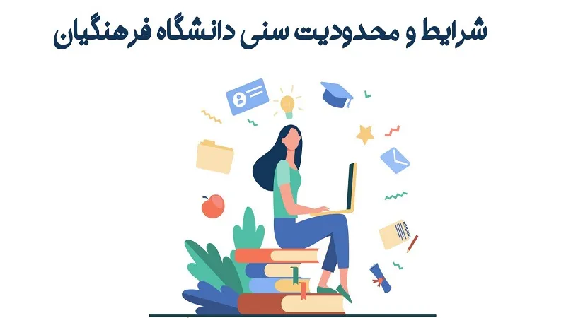 شرایط سنی دانشگاه فرهنگیان