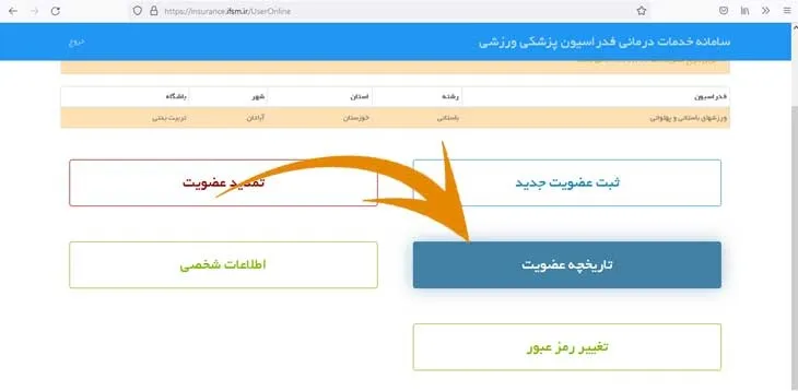 استعلام بیمه ورزشی از طریق سامانه