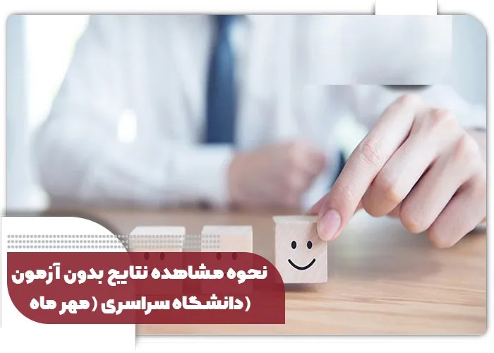 نحوه اطلاع از نتایج بدون کنکور سراسری