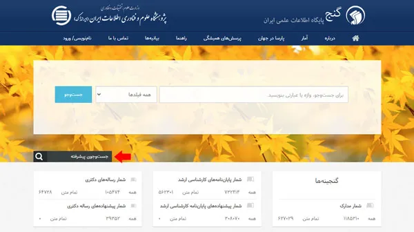 جستجو پیشرفته در سامانه گنج ایرانداک