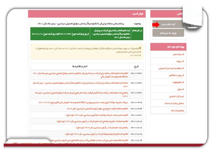 انتخاب رشته براساس سوابق تحصیلی سراسری