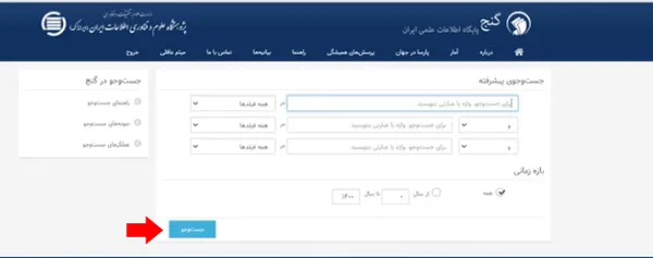 جستجو پیشرفته در سامانه گنج ایرانداک