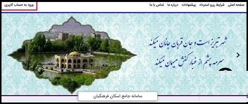 راهنمای بازیابی رمز عبور در سامانهی اسکان فرهنگیان eskan.medu.ir