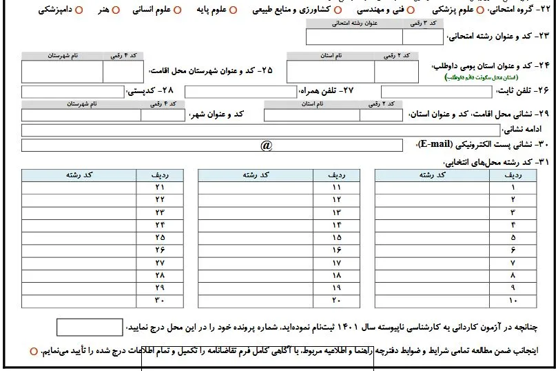 فرم ثبت نام بدون کنکور کاردانی به کارشناسی