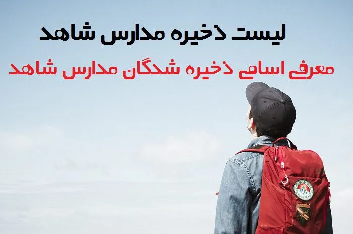 لیست ذخیره مدارس شاهد