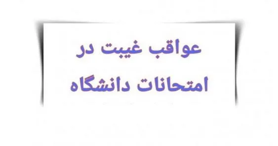 نحوه موجه کردن غیبت دانشجویان دانشگاه آزاد