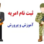 ثبت نام امریه آموزش و پرورش