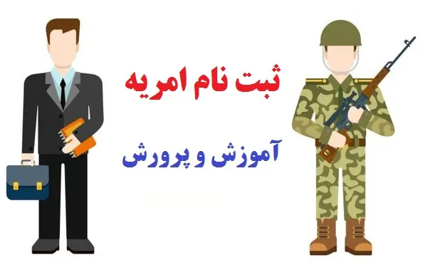 ثبت نام امریه آموزش و پرورش