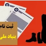 امریه بنیاد ملی نخبگان