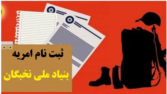 امریه بنیاد ملی نخبگان