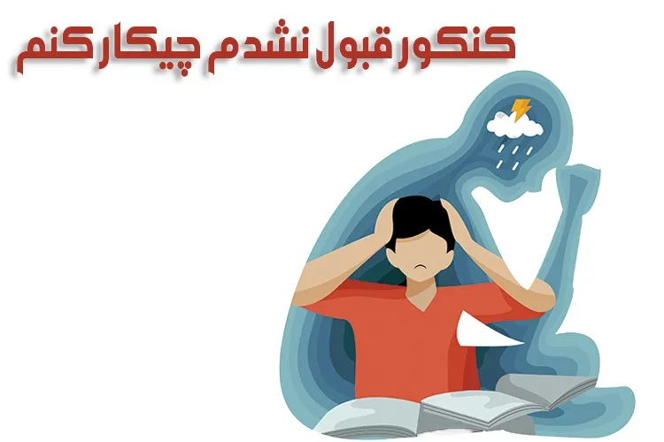 قبول نشدن در کنکور سراسری