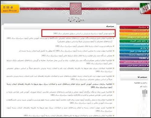 نحوه مشاهده نتایج انتخاب رشته کنکور سراسری