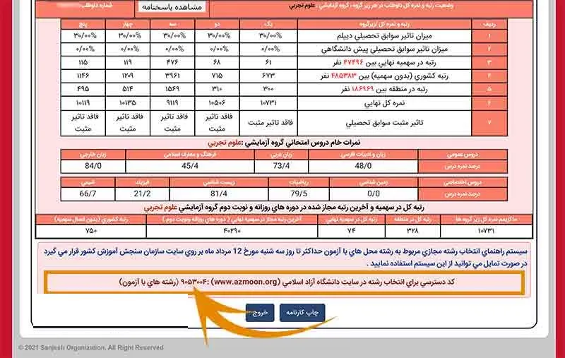 محل درج کد دسترسی به انتخاب رشته در دانشگاه آزاد
