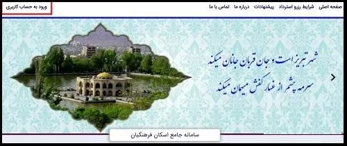 ورود به سایت مرکز اسکان فرهنگیان