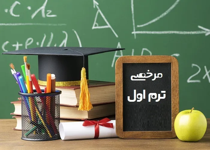 شرایط مرخصی ترم اول