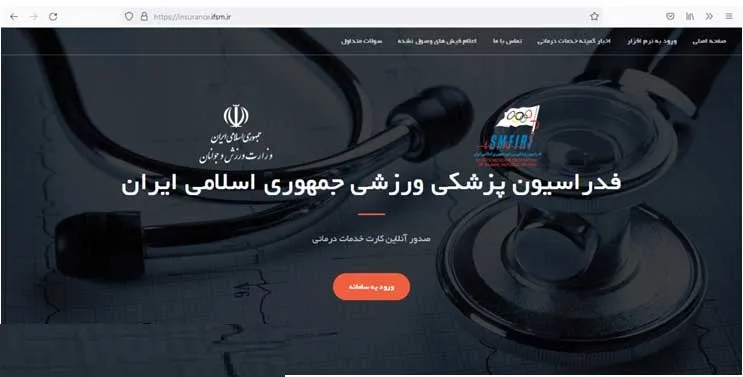 ورود به سایت بیمه ورزشی insurance.ifsm.ir
