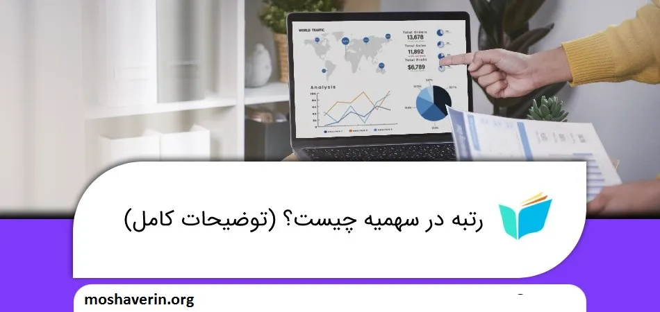 رتبه در سهمیه چیست