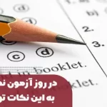 نکات تستی آزمون نمونه دولتی