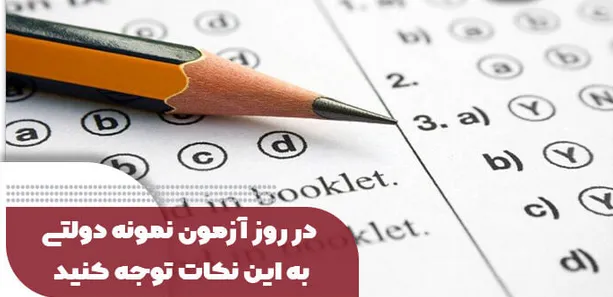 نکات تستی آزمون نمونه دولتی