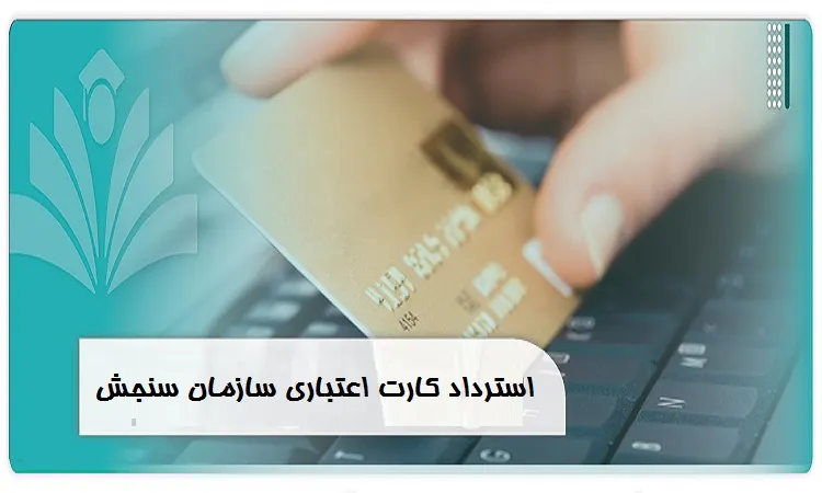 استرداد کارت اعتباری سازمان سنجش