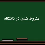 مشروط شدن در دانشگاه