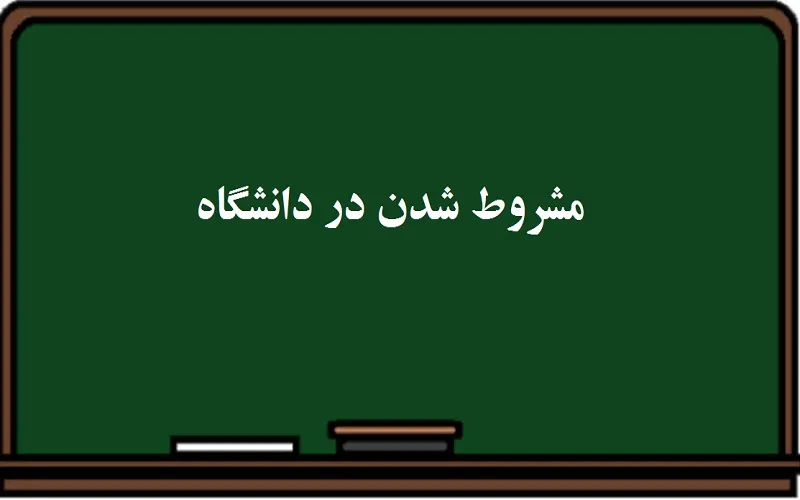 مشروط شدن در دانشگاه