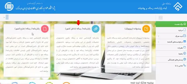 ثبت پایان نامه در سامانه ایرانداک