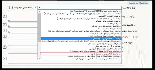 نحوه حذف ترم تحصیلی در دانشگاه ها