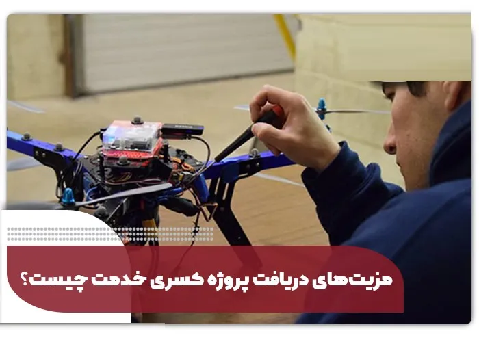 بررسی مزایای پروژه کسری خدمت