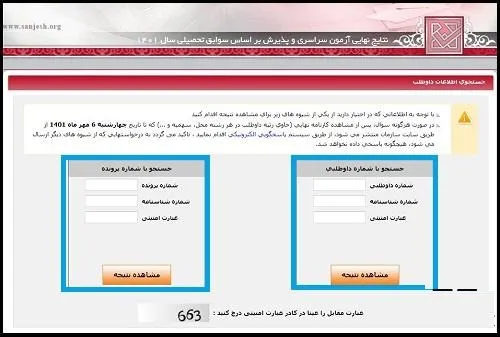 مشاهده نتایج انتخاب رشته کنکور سراسری