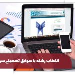 انتخاب رشته با سوابق تحصیلی