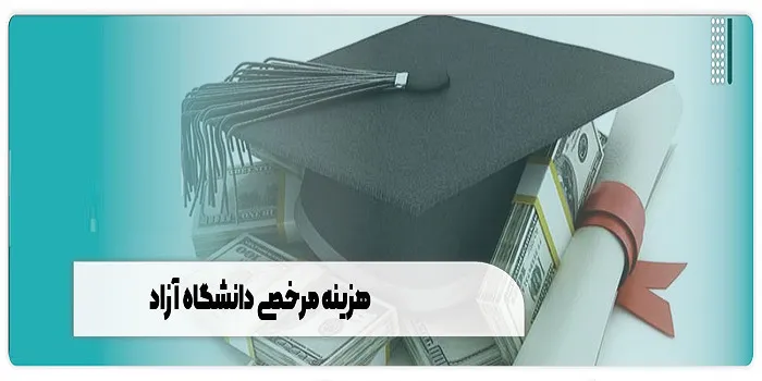 هزینه مرخصی ترم اول