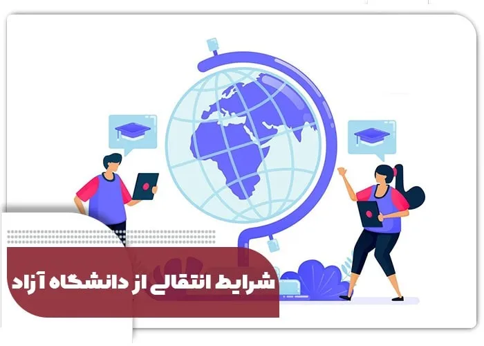 شرایط انتقالی از دانشگاه آزاد