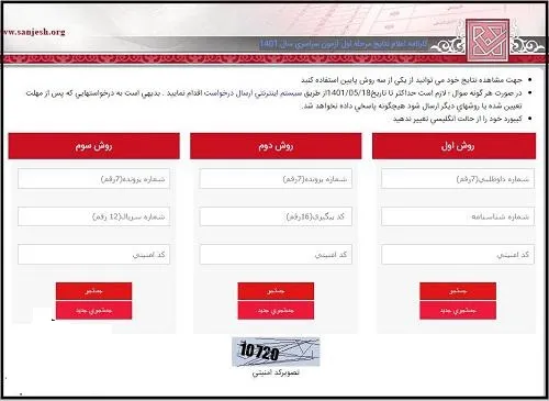 نحوه مشاهده کارنامه اولیه کنکور سراسری