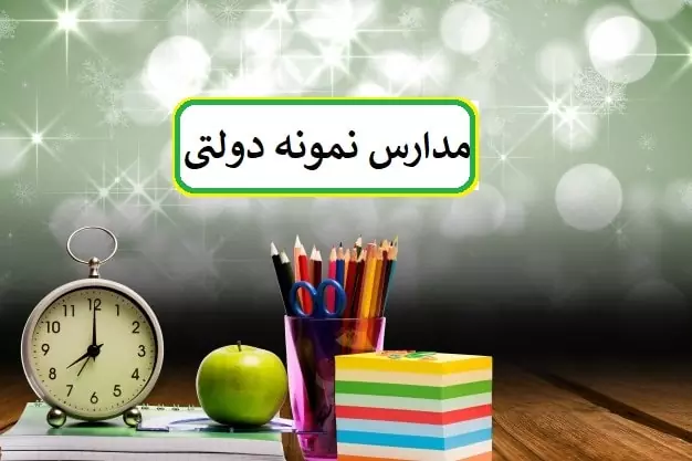 شرط معدل آزمون نمونه دولتی