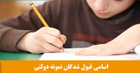 اسامی قبول شدگان آزمون نمونه دولتی