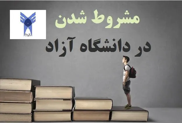 مشروط شدن در دانشگاه آزاد