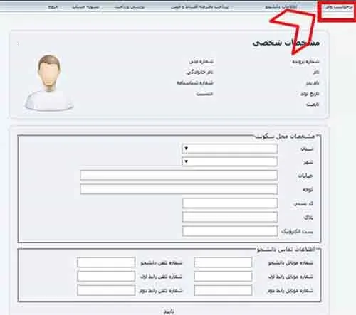 راهنمای تصویری ثبت درخواست وام دانشجویی در سایت صندوق رفاه